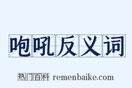 咆吼反义词是什么意思的图片